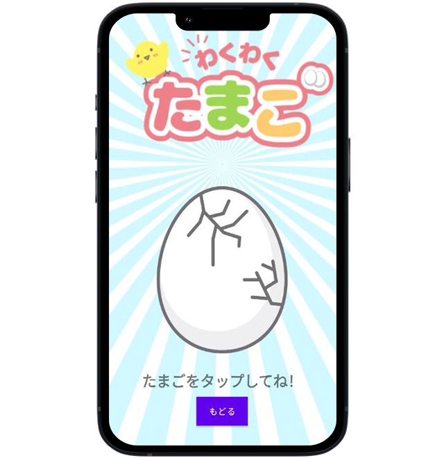 わくわくたまごアプリ画面