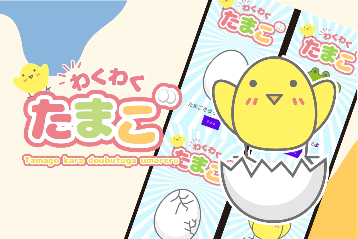 たまごアプリのイメージ